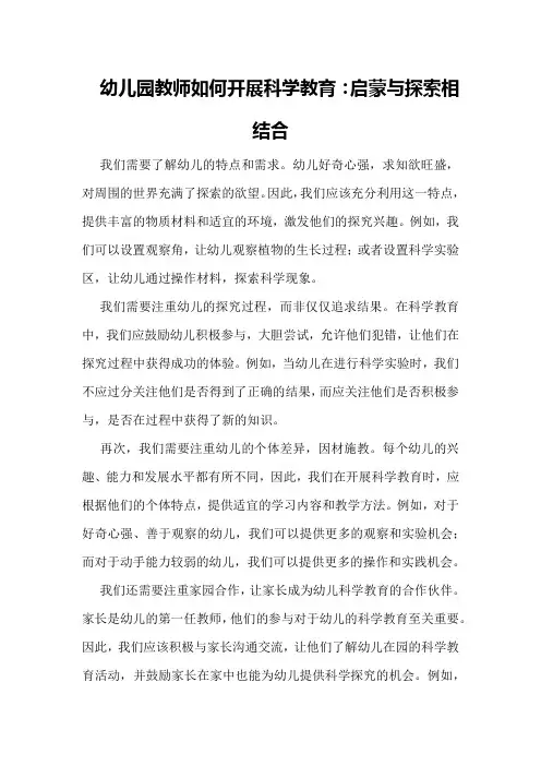 幼儿园教师如何开展科学教育：启蒙与探索相结合