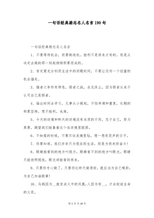 一句话经典励志名人名言190句