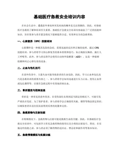基础医疗急救安全培训内容