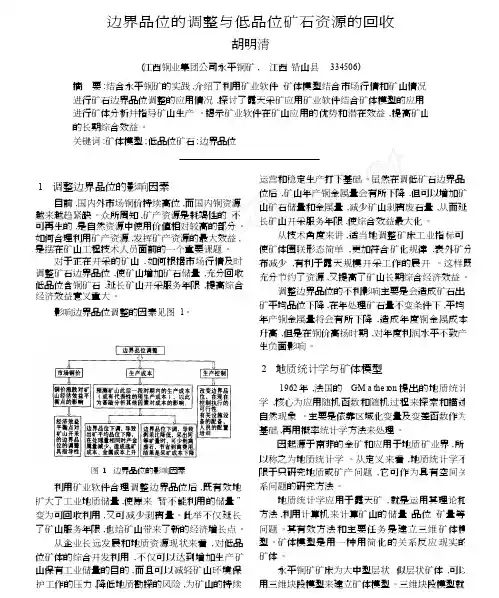 边界品位的调整与低品位矿石资源的回收