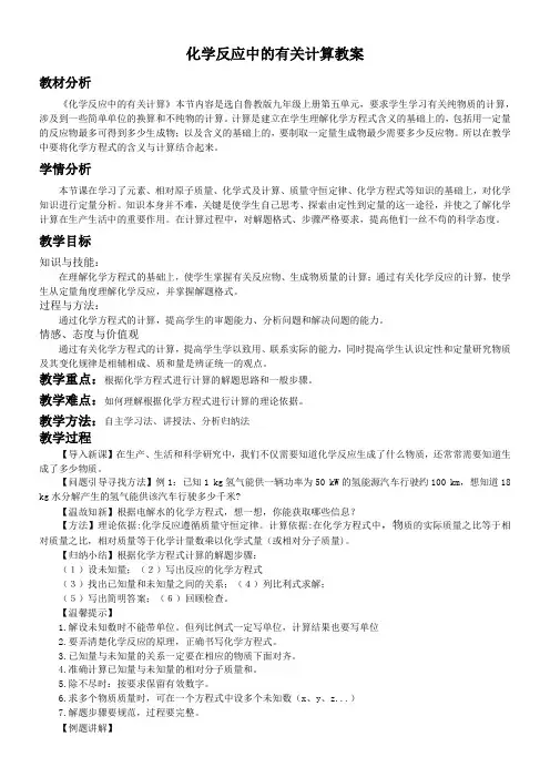 初中化学鲁教九年级上册第五单元 定量研究化学反应化学反应中的有关计算