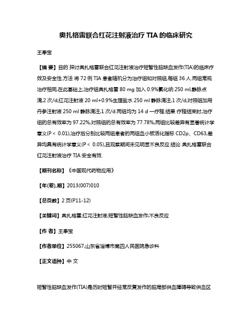 奥扎格雷联合红花注射液治疗TIA的临床研究