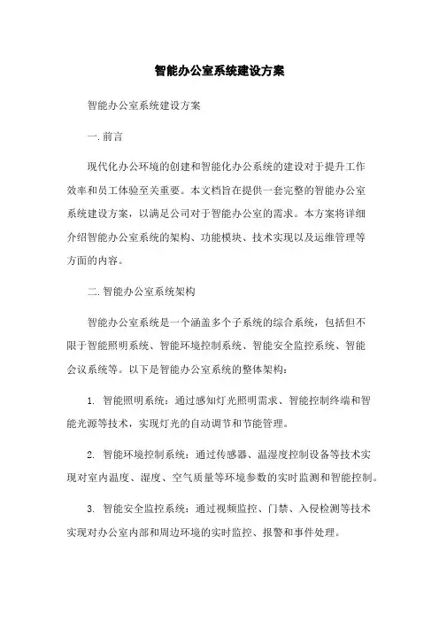 智能办公室系统建设方案