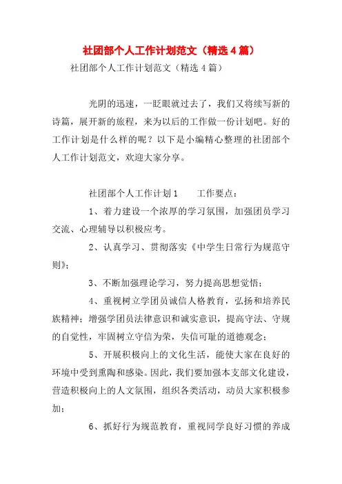 社团部个人工作计划范文(精选4篇)