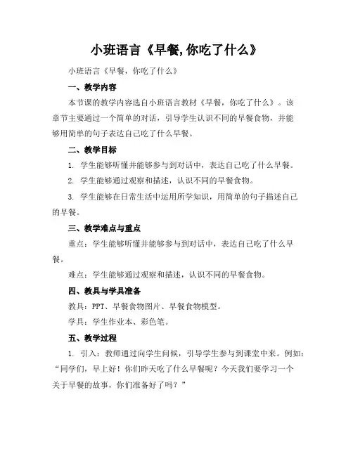 小班语言《早餐,你吃了什么》