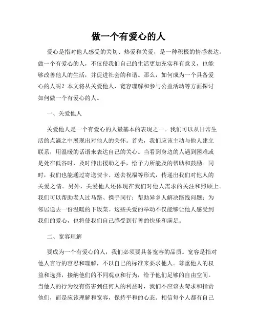 做一个有爱心的人