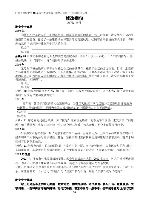 中考复习之病句修改专题复习与训练3(24——30页)