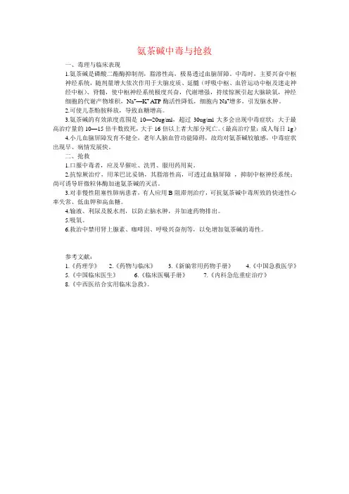 氨茶碱中毒与抢救