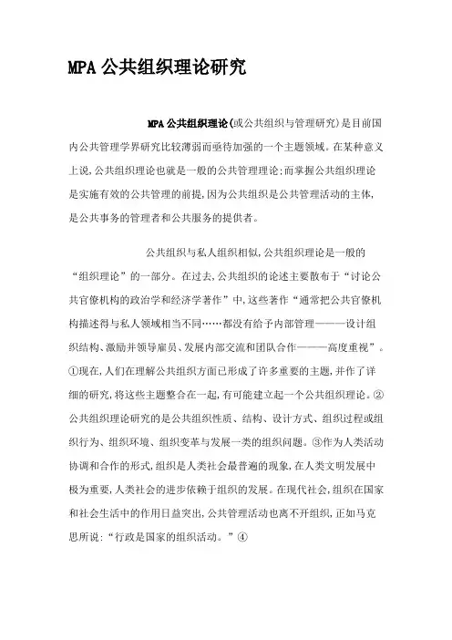 MPA公共组织理论研究