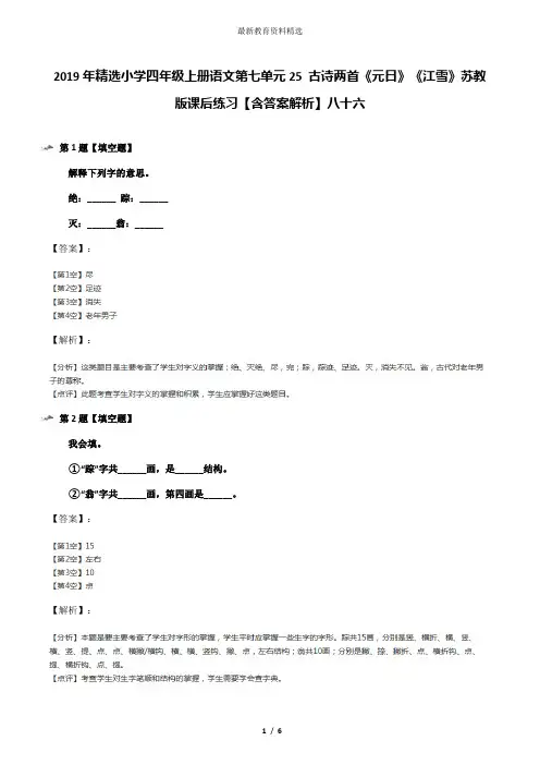2019年精选小学四年级上册语文第七单元25 古诗两首《元日》《江雪》苏教版课后练习【含答案解析】八十六