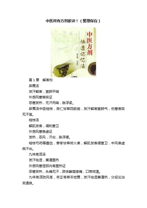 中医所有方剂歌诀！（整理保存）