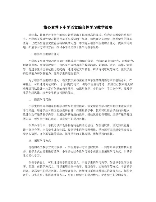 核心素养下小学语文综合性学习教学策略