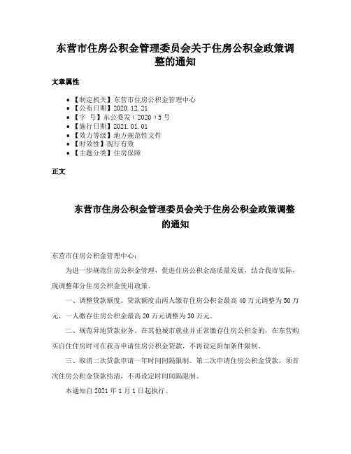 东营市住房公积金管理委员会关于住房公积金政策调整的通知