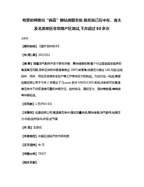哈里伯顿推出“两高”随钻测量系统 新系统已在中东、亚太及北美地区非常规产区测试,下井超过50多次