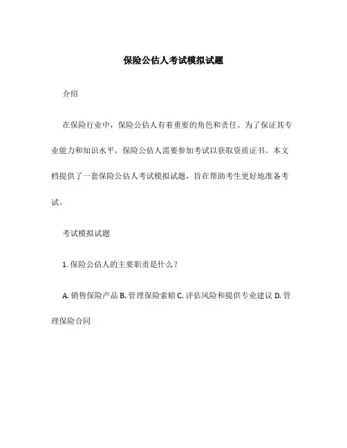 保险公估人考试模拟试题