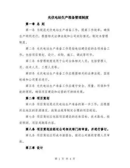 光伏电站生产准备管理制度