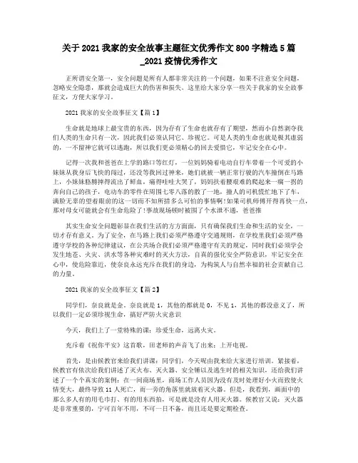 关于2021我家的安全故事主题征文优秀作文800字精选5篇_2021疫情优秀作文