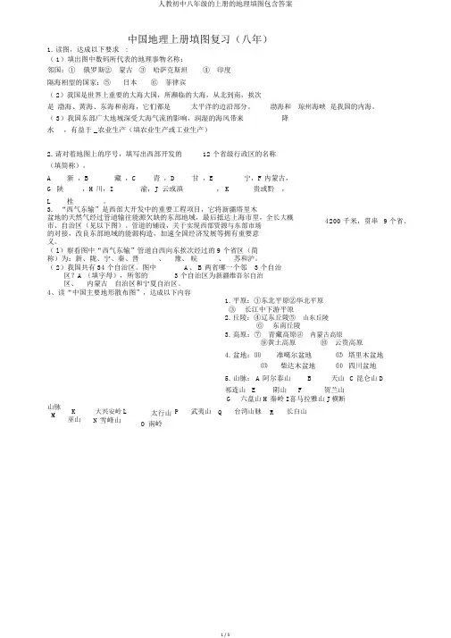 人教初中八年级的上册的地理填图包括答案