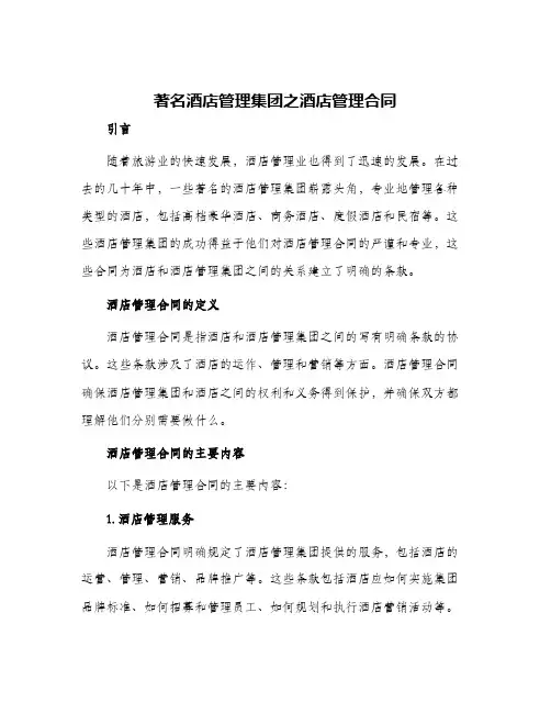 著名酒店管理集团之酒店管理合同