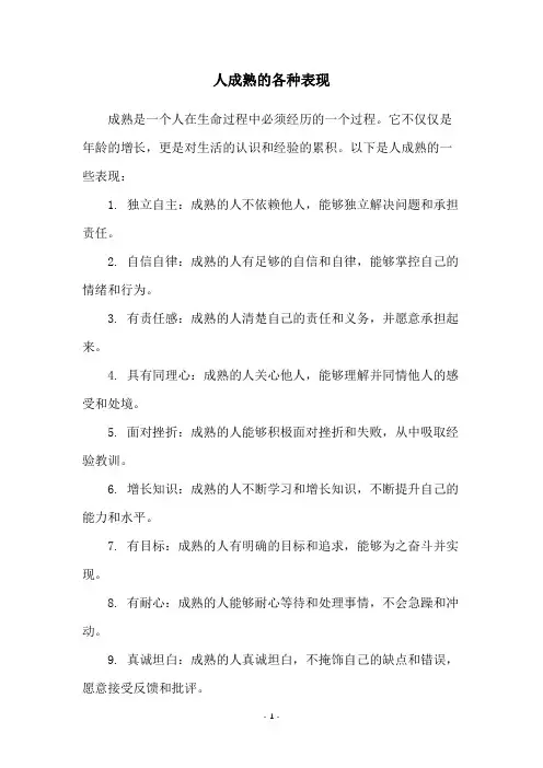 人成熟的各种表现
