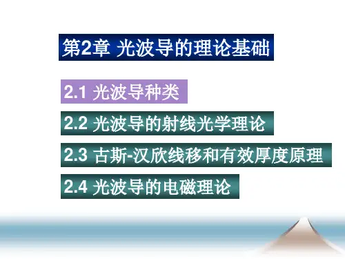 第2章光波导理论基础
