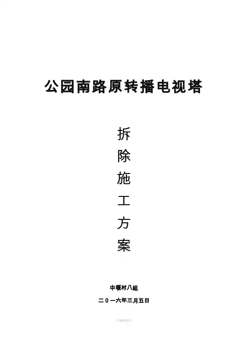 拆旧铁塔施工方案
