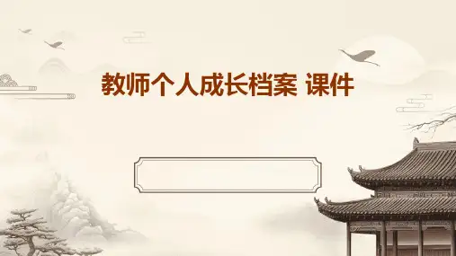 教师个人成长档案 课件