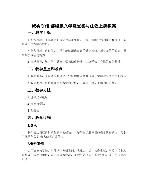 诚实守信-部编版八年级道德与法治上册教案