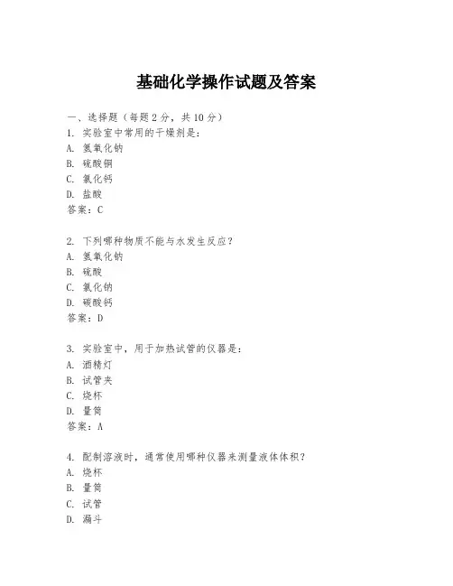 基础化学操作试题及答案