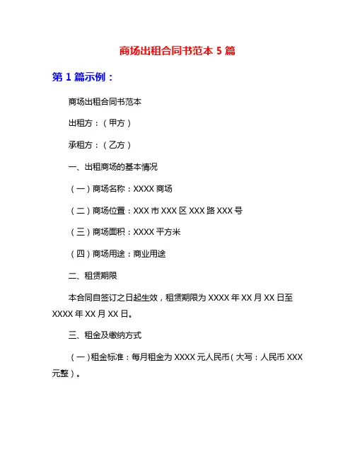 商场出租合同书范本5篇