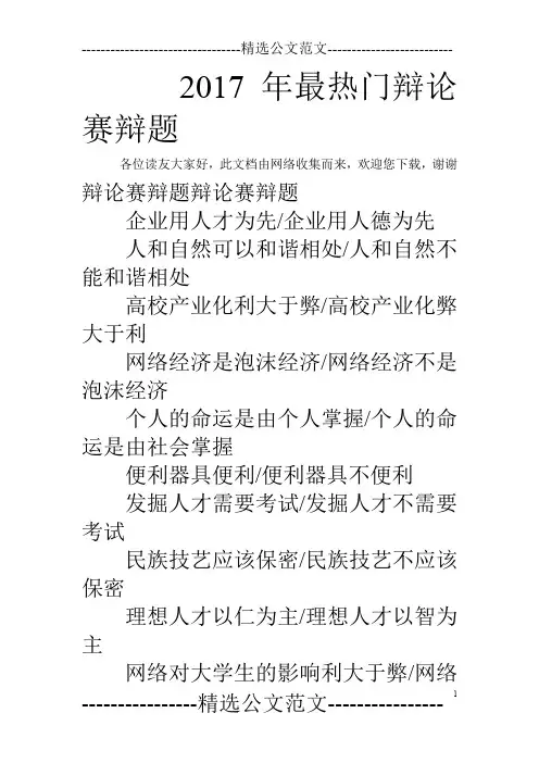 2017年最热门辩论赛辩题