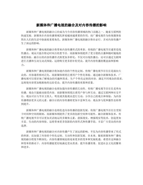 新媒体和广播电视的融合及对内容传播的影响