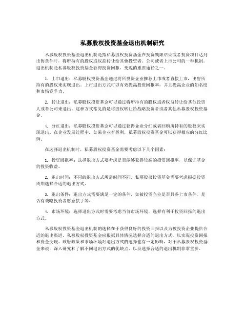 私募股权投资基金退出机制研究