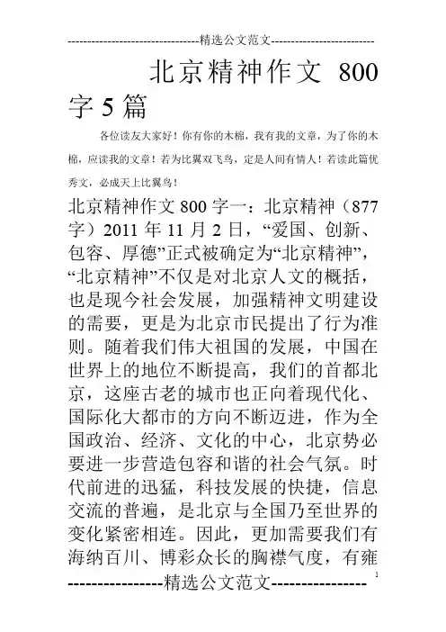 北京精神作文800字5篇_0