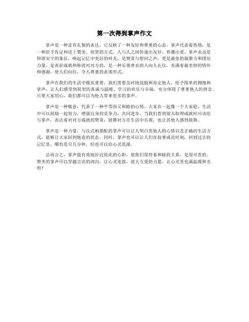 第一次得到掌声作文