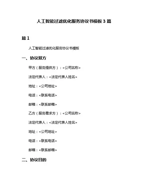 人工智能过滤优化服务协议书模板3篇