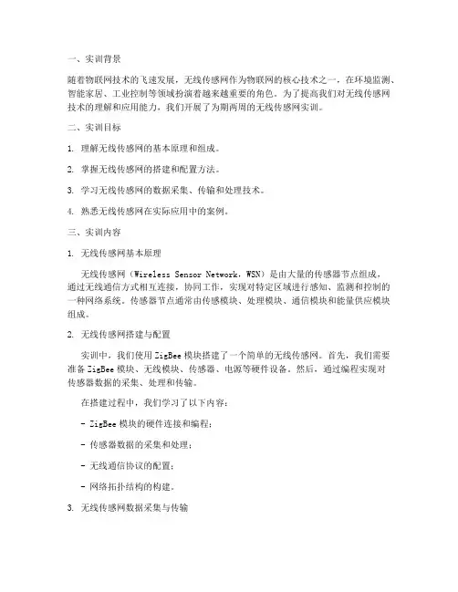 无线传感网实训报告万能