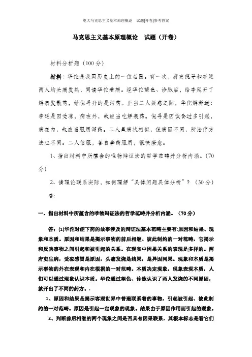 电大马克思主义基本原理概论  试题(开卷)参考答案
