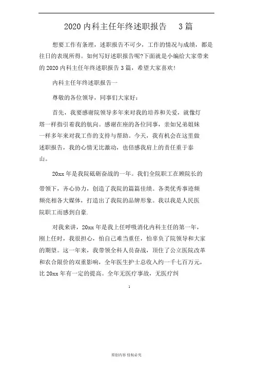 2020内科主任年终述职报告3篇
