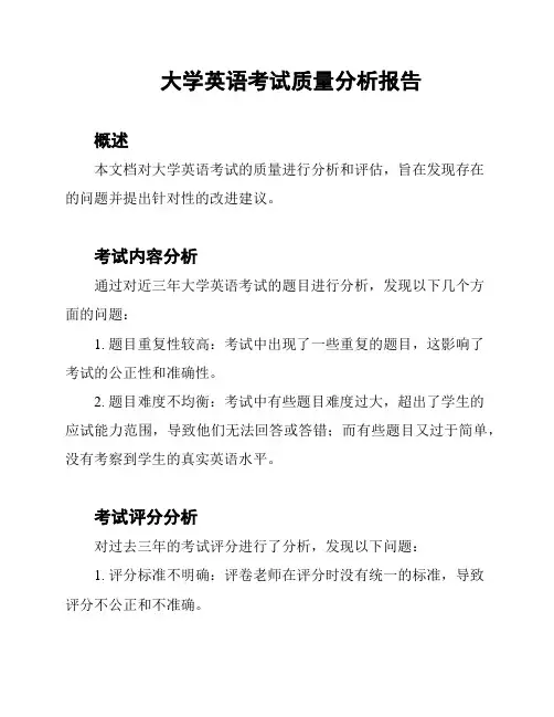 大学英语考试质量分析报告