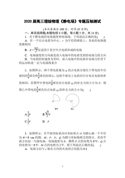 2020届高三理综物理《静电场》专题压轴测试