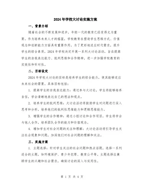 2024年学校大讨论实施方案
