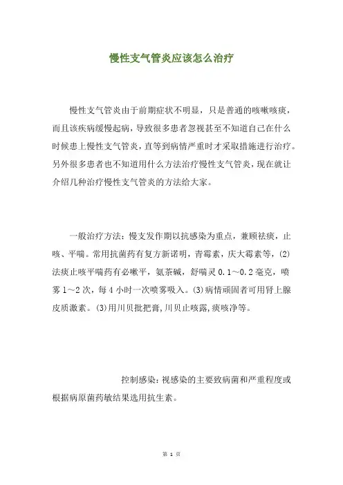 慢性支气管炎应该怎么治疗