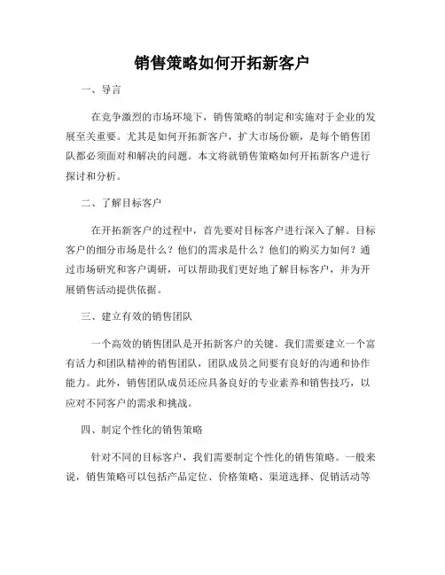 销售策略如何开拓新客户
