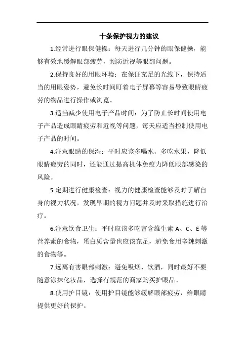 保护视力建议十条简短