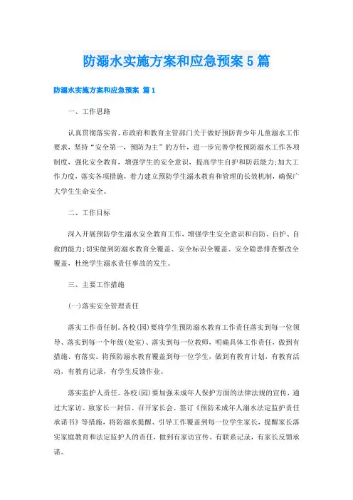 防溺水实施方案和应急预案5篇