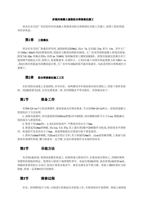 折线形混凝土屋架组合滑移就位施工