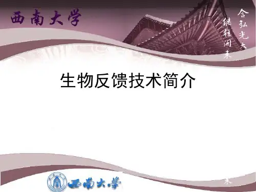 生物反馈技术-简介