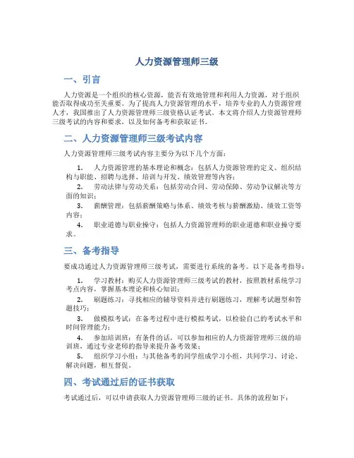 人力资源管理师三级