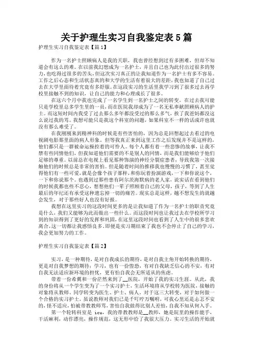 关于护理生实习自我鉴定表5篇